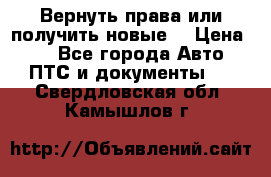 Вернуть права или получить новые. › Цена ­ 1 - Все города Авто » ПТС и документы   . Свердловская обл.,Камышлов г.